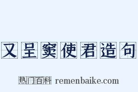 又呈窦使君造句是什么意思的图片